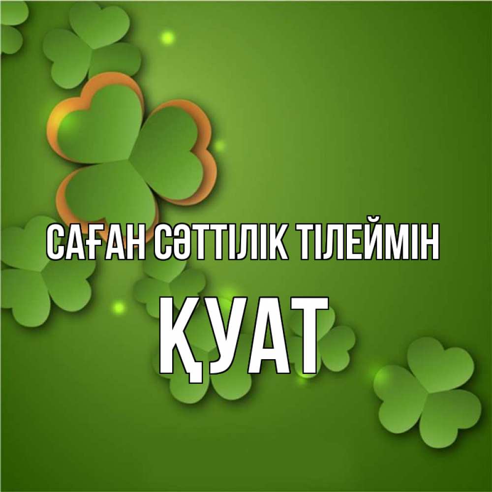 Күн сайын ашық хат с именем, ҚУАТ Саған сәттілік тілеймін много трехлистных листочков клевера Онлайн тегін жүктеп алу тілектері бар керемет карта 