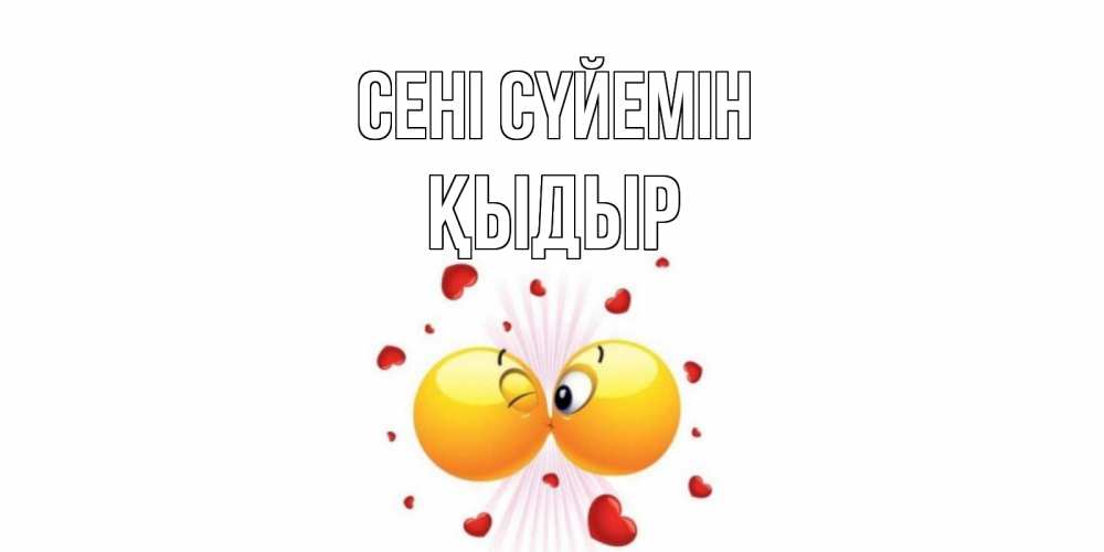 Күн сайын ашық хат с именем, ҚЫДЫР Сені сүйемін поцелуй Онлайн тегін жүктеп алу тілектері бар керемет карта 