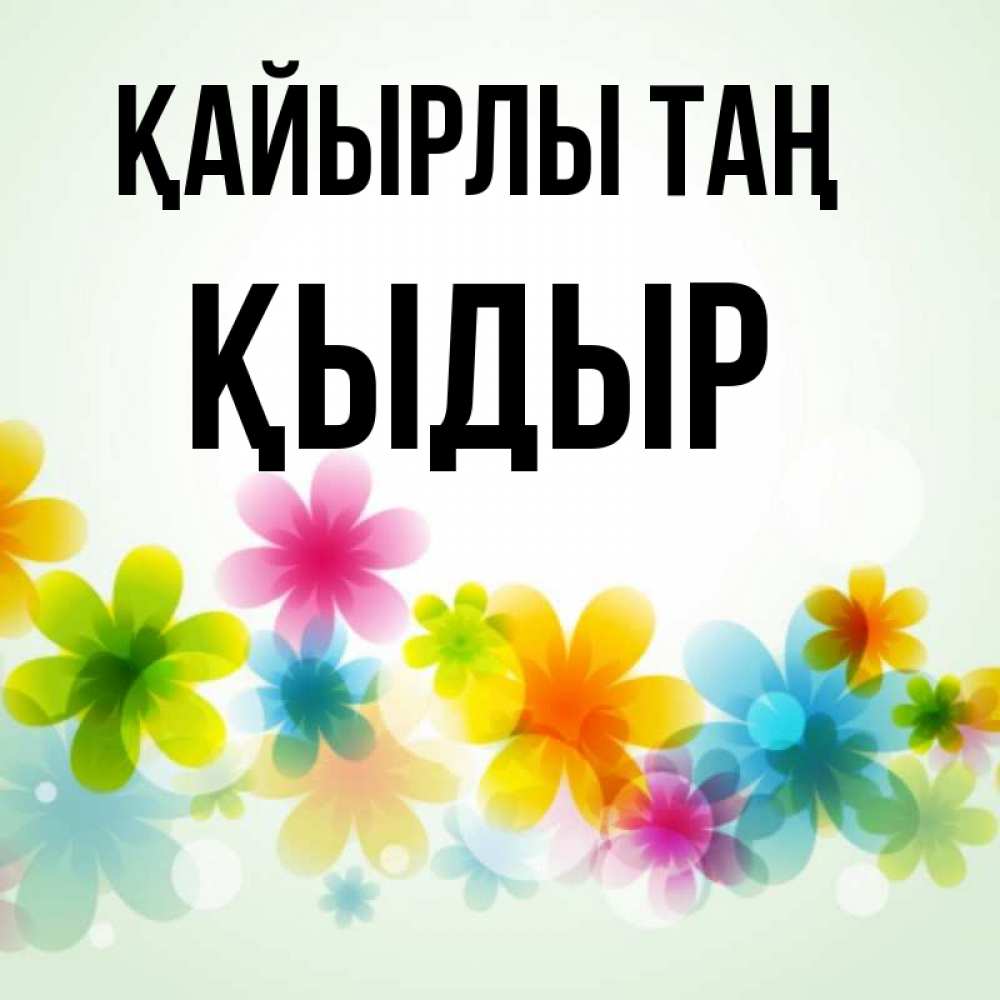 Күн сайын ашық хат с именем, ҚЫДЫР Қайырлы таң позитивные цветочки Онлайн тегін жүктеп алу тілектері бар керемет карта 