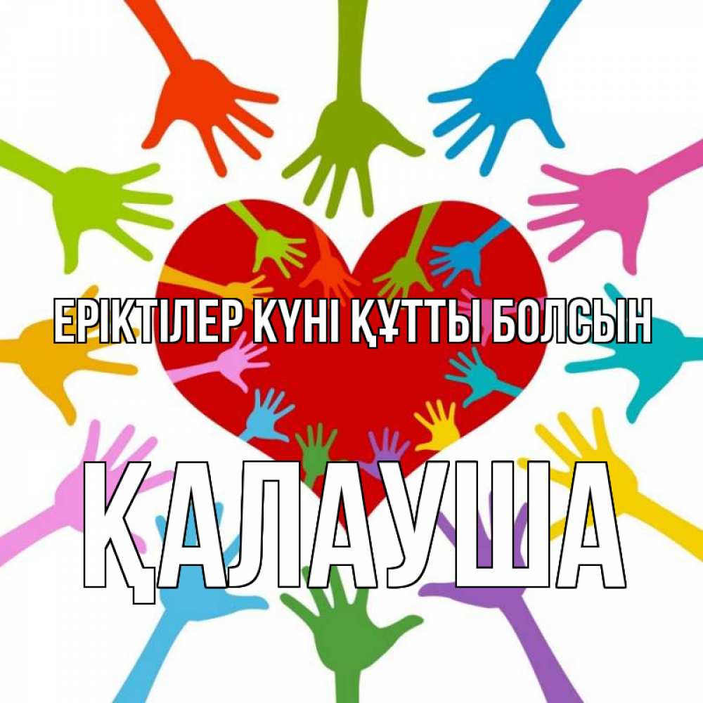 Күн сайын ашық хат с именем, Қалауша Еріктілер күні құтты болсын с днем волонтера Онлайн тегін жүктеп алу тілектері бар керемет карта 