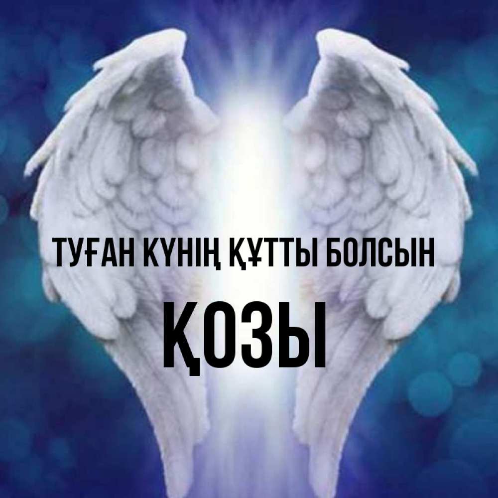 Күн сайын ашық хат с именем, Қозы Туған күнің құтты болсын синий фон и крылышки Онлайн тегін жүктеп алу тілектері бар керемет карта 