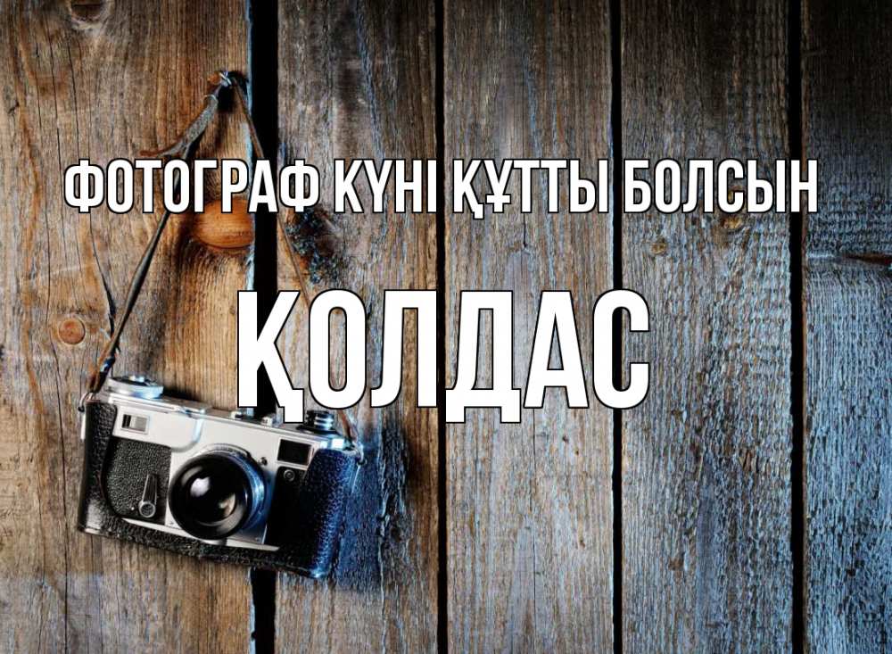 Күн сайын ашық хат с именем, Қолдас Фотограф күні құтты болсын с днем фотографа Онлайн тегін жүктеп алу тілектері бар керемет карта 