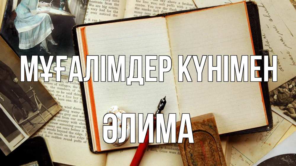 Күн сайын ашық хат с именем, ӘЛИМА Мұғалімдер күнімен с днем учителя Онлайн тегін жүктеп алу тілектері бар керемет карта 