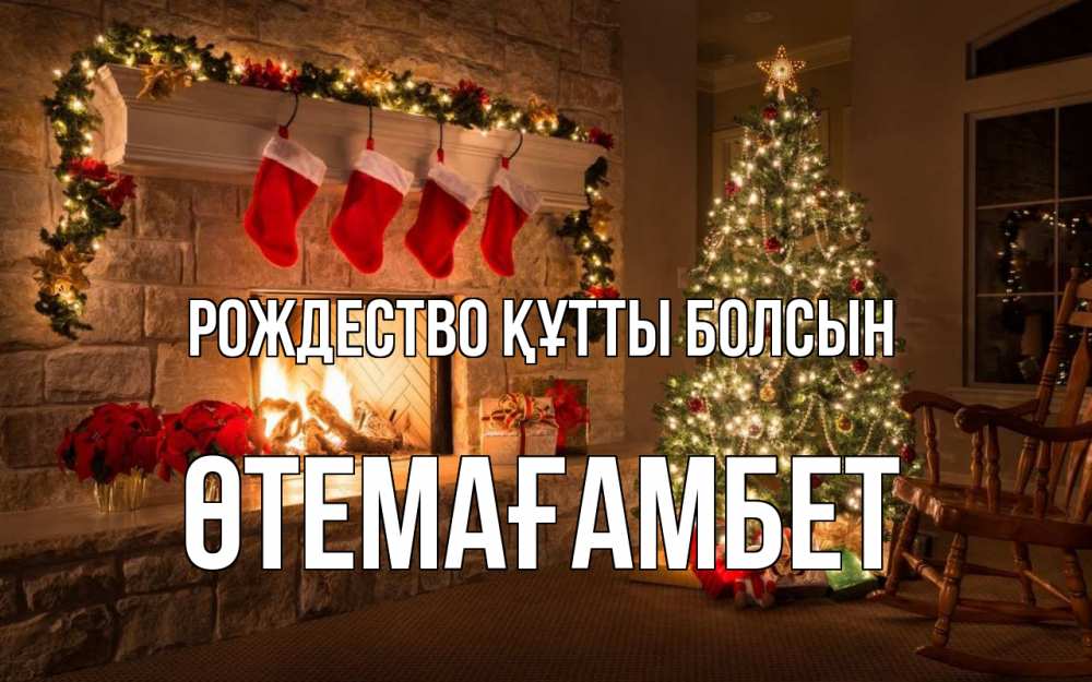 Күн сайын ашық хат с именем, ӨТЕМАҒАМБЕТ Рождество құтты болсын рождество Онлайн тегін жүктеп алу тілектері бар керемет карта 