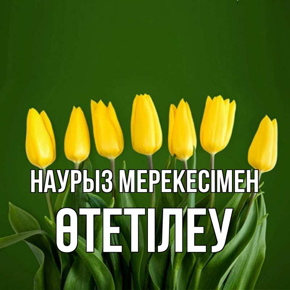 Күн сайын ашық хат с именем, ӨТЕТІЛЕУ Наурыз мерекесімен желтого цвета 3 Онлайн тегін жүктеп алу тілектері бар керемет карта 