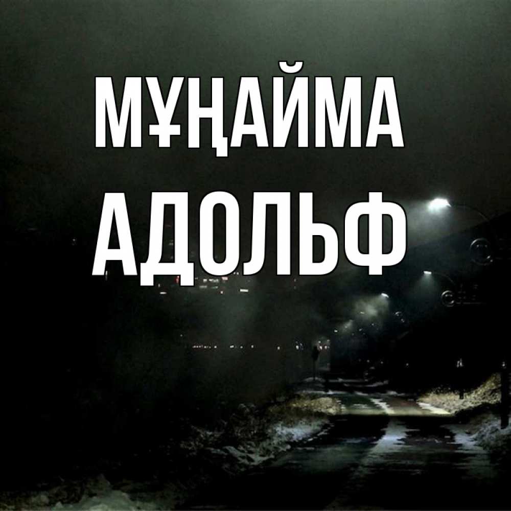 Күн сайын ашық хат с именем, Адольф Мұңайма фонари Онлайн тегін жүктеп алу тілектері бар керемет карта 