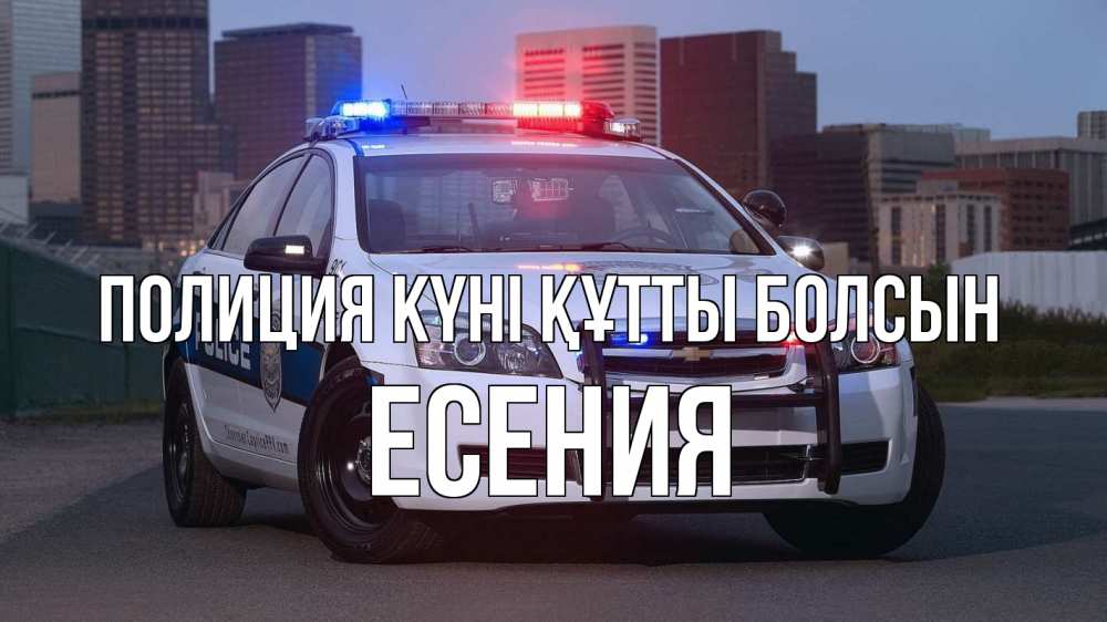 Картинка Полиция күні құтты болсын, Есения
