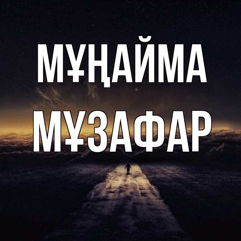 Күн сайын ашық хат с именем, МҰЗАФАР Мұңайма дорога в никуда Онлайн тегін жүктеп алу тілектері бар керемет карта 