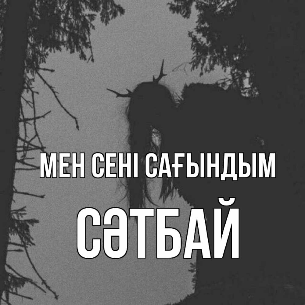 Күн сайын ашық хат с именем, СӘТБАЙ Мен сені сағындым пугаю Онлайн тегін жүктеп алу тілектері бар керемет карта 