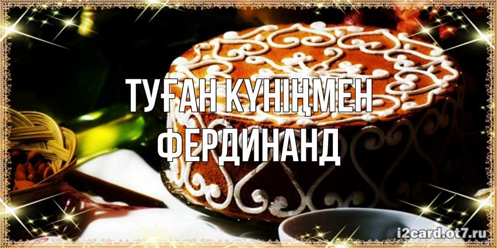 Күн сайын ашық хат с именем, Фердинанд Туған күніңмен открытка с тортом на день рождения Онлайн тегін жүктеп алу тілектері бар керемет карта 