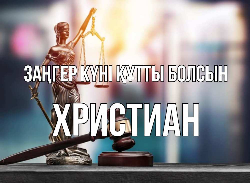 Картинка Заңгер күні құтты болсын, Христиан