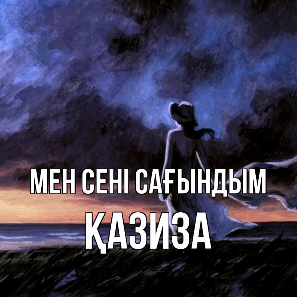 Күн сайын ашық хат с именем, ҚАЗИЗА Мен сені сағындым тут 2 Онлайн тегін жүктеп алу тілектері бар керемет карта 