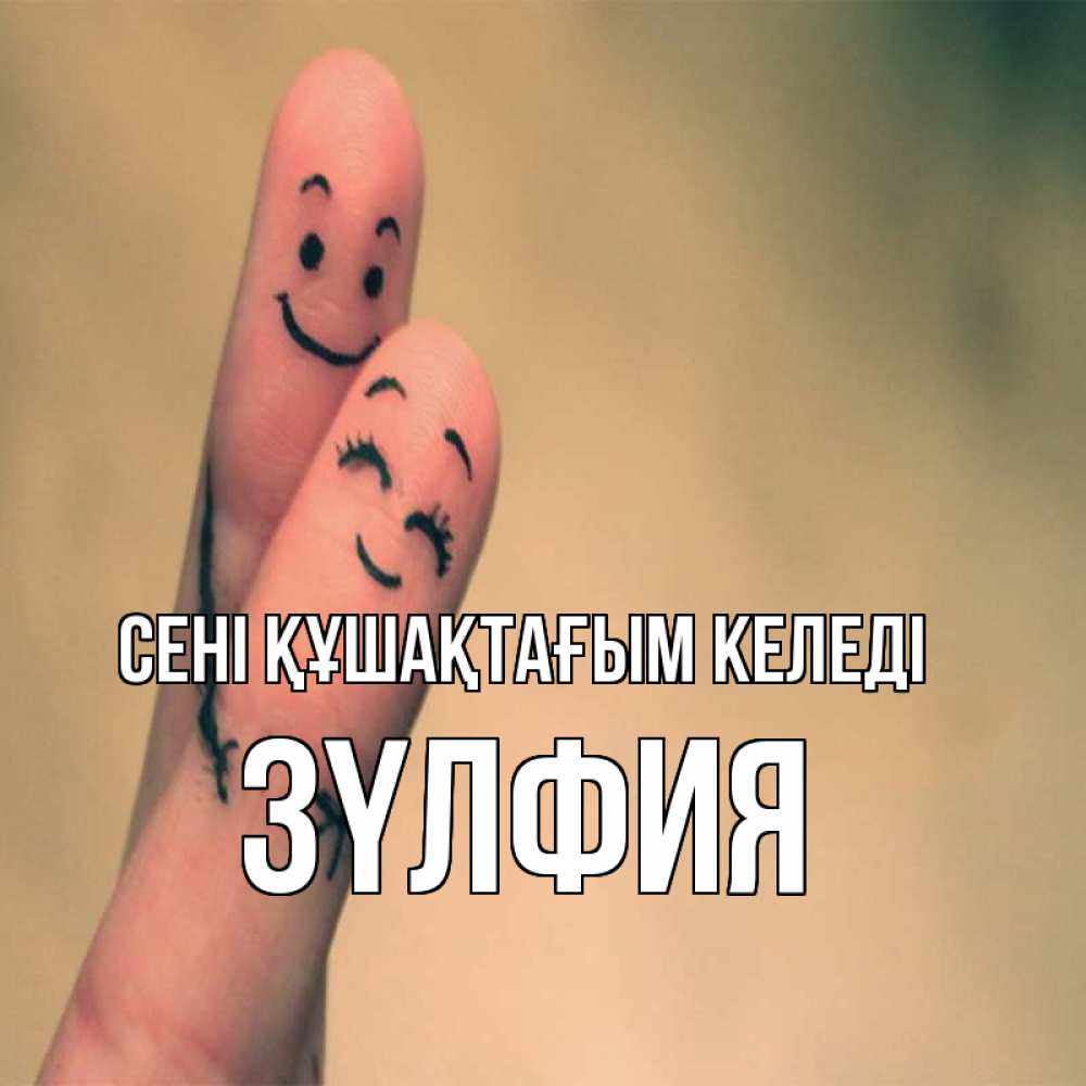 Күн сайын ашық хат с именем, ЗҮЛФИЯ сені құшақтағым келеді рисунок на пальцах Онлайн тегін жүктеп алу тілектері бар керемет карта 