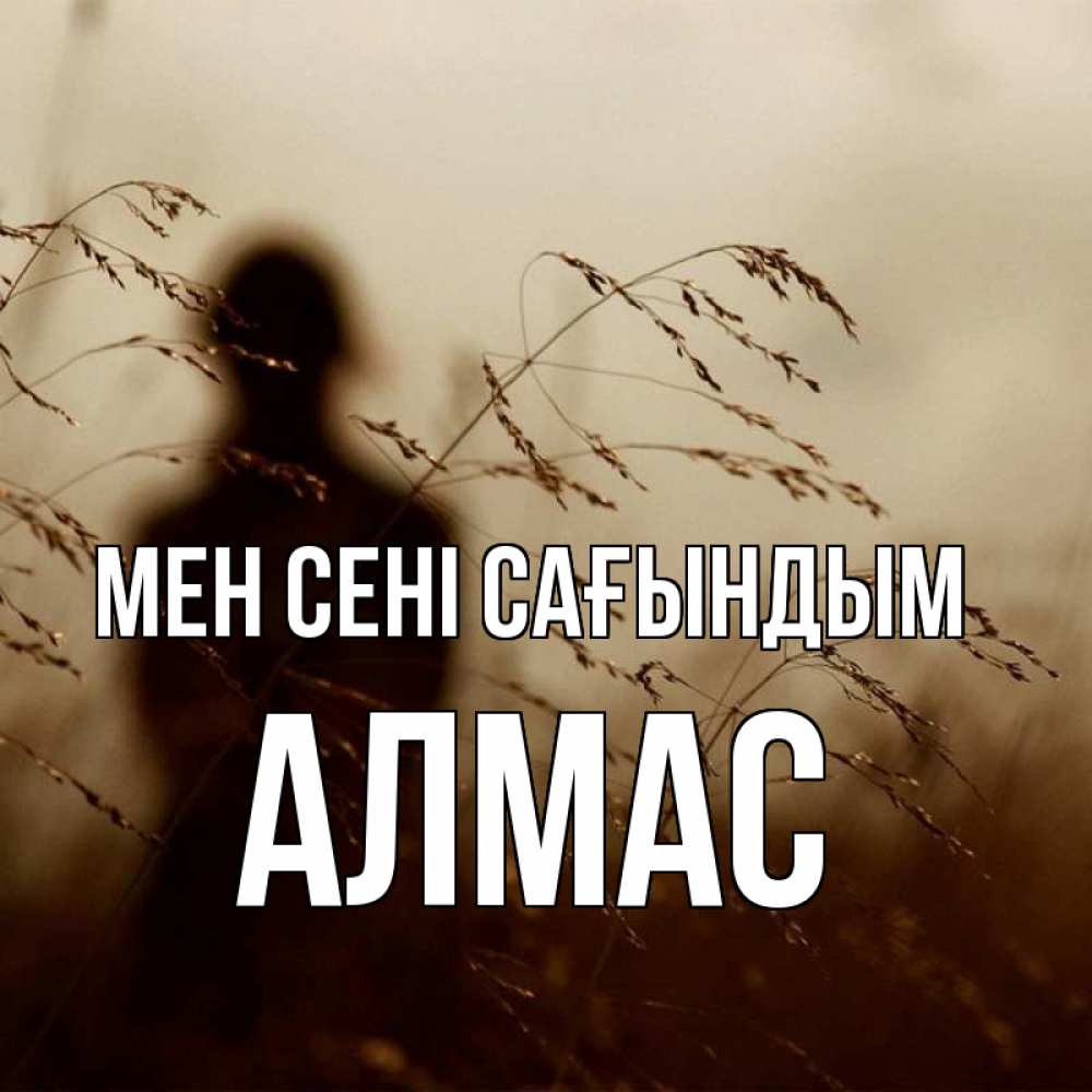 Күн сайын ашық хат с именем, Алмас Мен сені сағындым силуэт девушки Онлайн тегін жүктеп алу тілектері бар керемет карта 