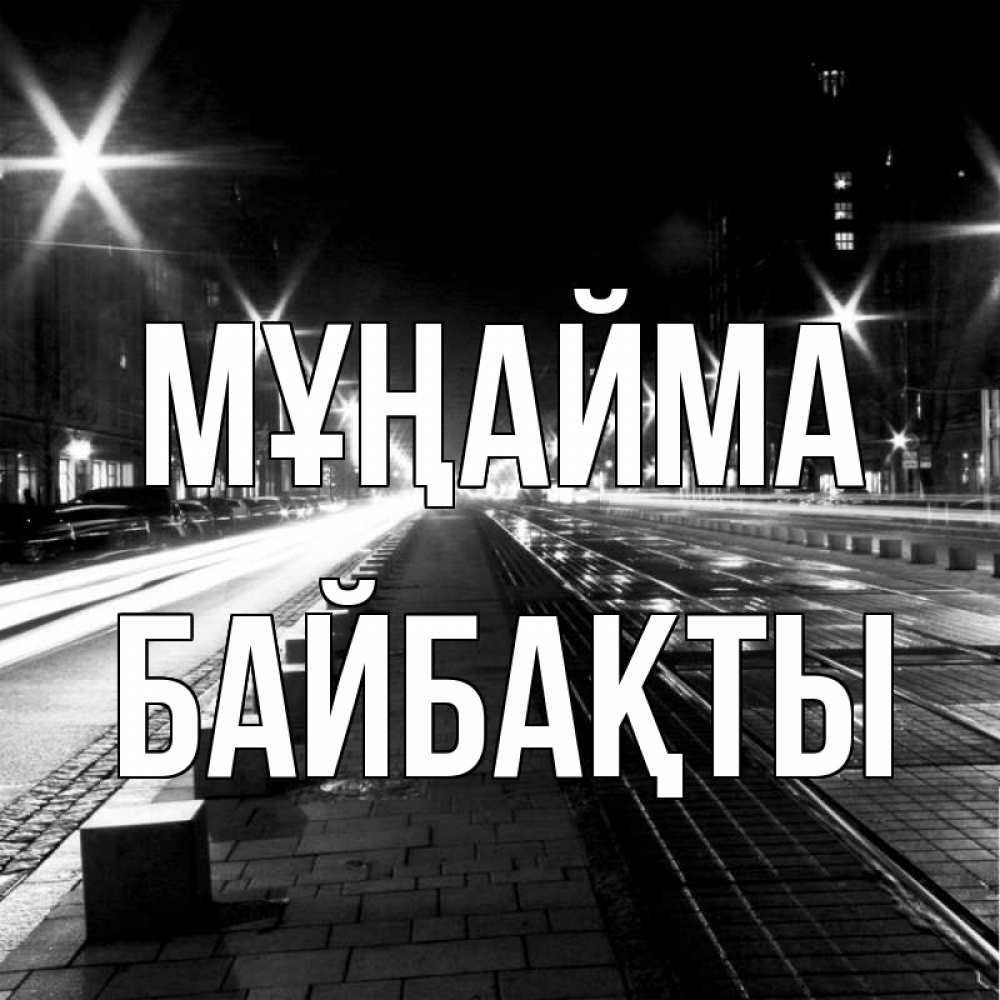 Күн сайын ашық хат с именем, Байбақты Мұңайма ночной проспект Онлайн тегін жүктеп алу тілектері бар керемет карта 