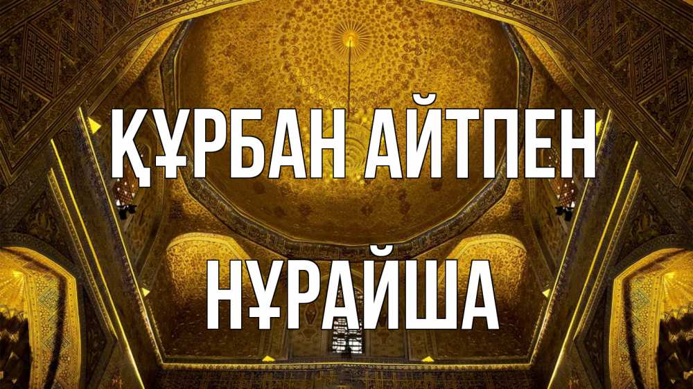 Картинка Құрбан айтпен, НҰРАЙША