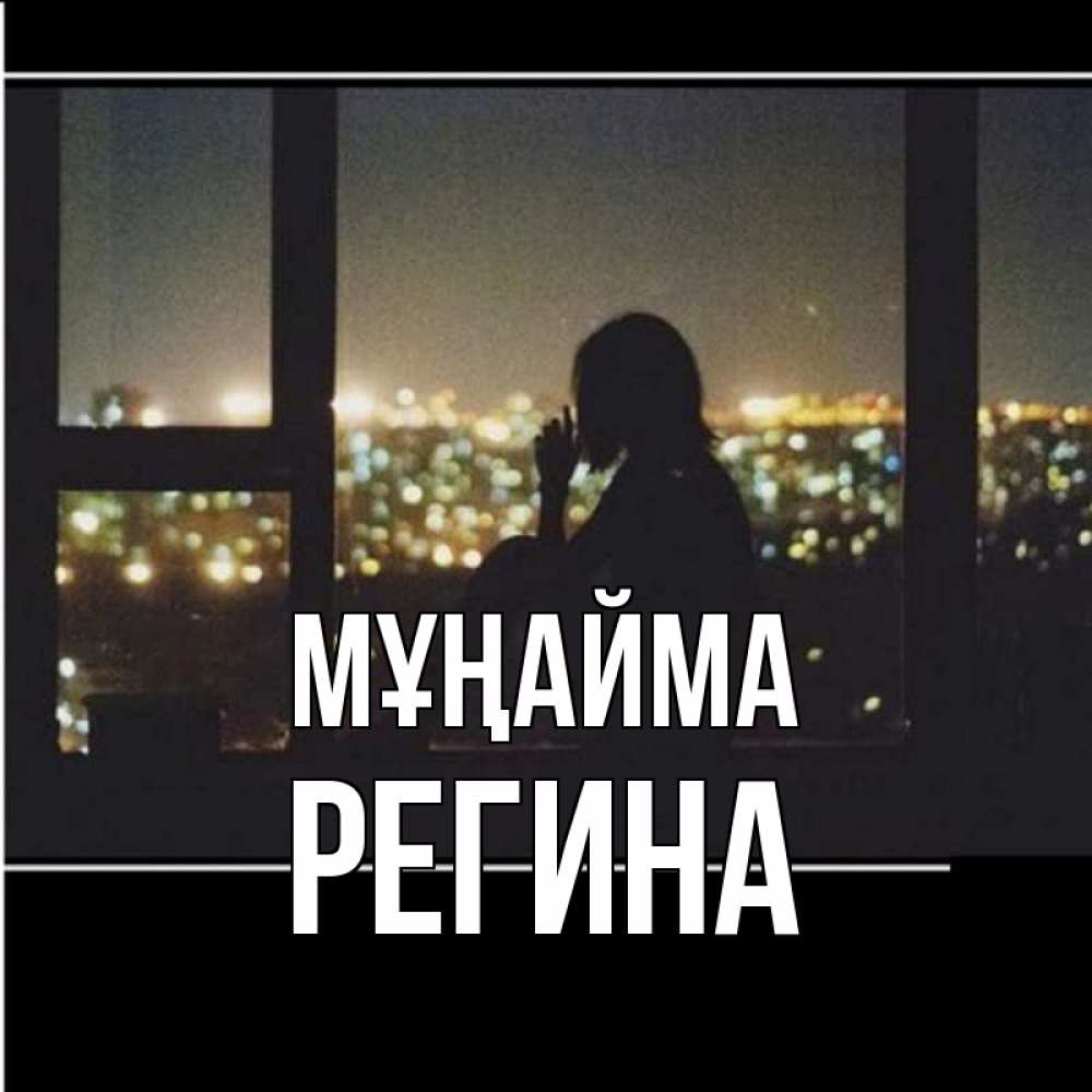Күн сайын ашық хат с именем, Регина Мұңайма смотрит на ночной город Онлайн тегін жүктеп алу тілектері бар керемет карта 