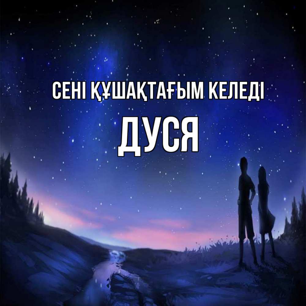 Күн сайын ашық хат с именем, Дуся сені құшақтағым келеді абстракция 1 Онлайн тегін жүктеп алу тілектері бар керемет карта 