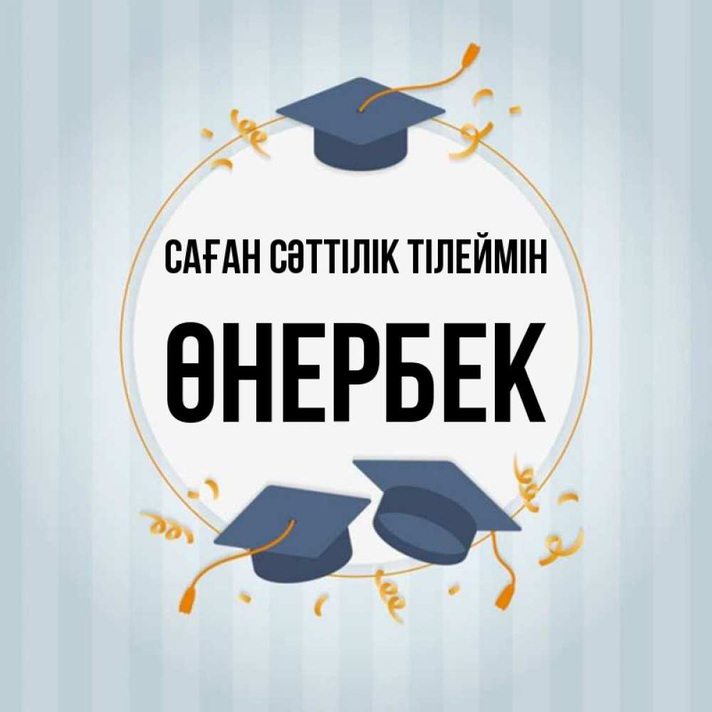 Күн сайын ашық хат с именем, ӨНЕРБЕК Саған сәттілік тілеймін для студентов Онлайн тегін жүктеп алу тілектері бар керемет карта 