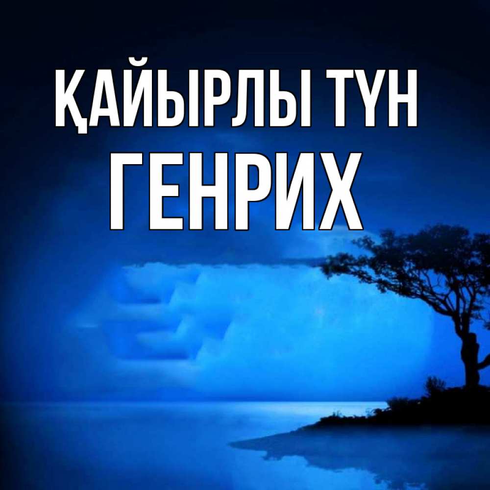 Күн сайын ашық хат с именем, Генрих Қайырлы түн ночное побережье Онлайн тегін жүктеп алу тілектері бар керемет карта 