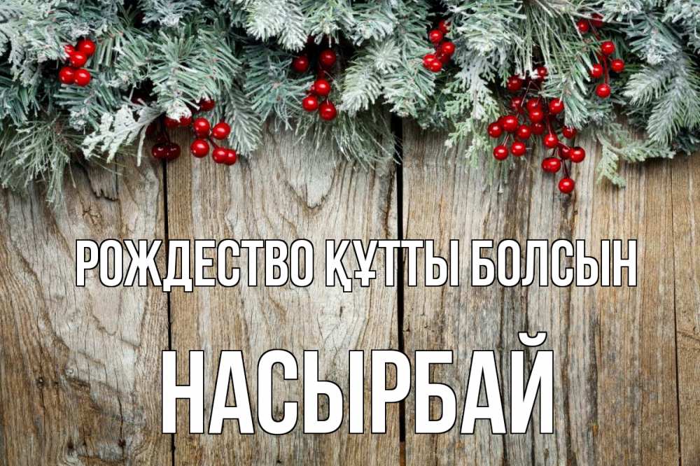 Картинка Рождество құтты болсын, Насырбай