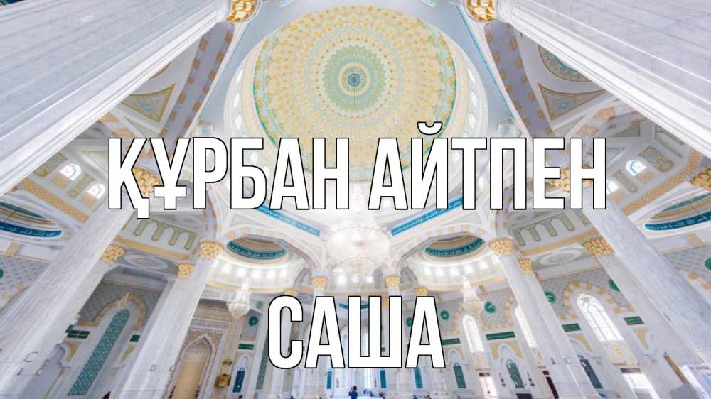 Картинка Құрбан айтпен, Саша