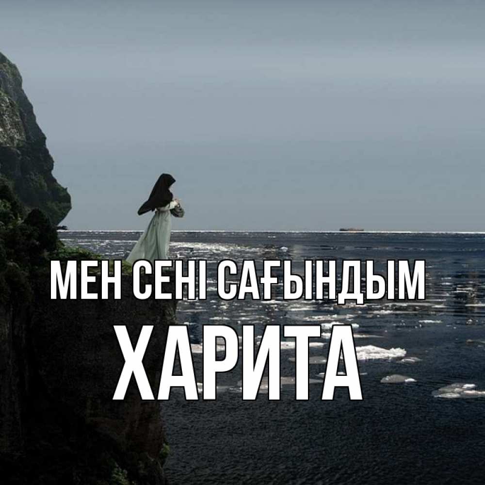 Күн сайын ашық хат с именем, Харита Мен сені сағындым жду тебя или в монастырь Онлайн тегін жүктеп алу тілектері бар керемет карта 
