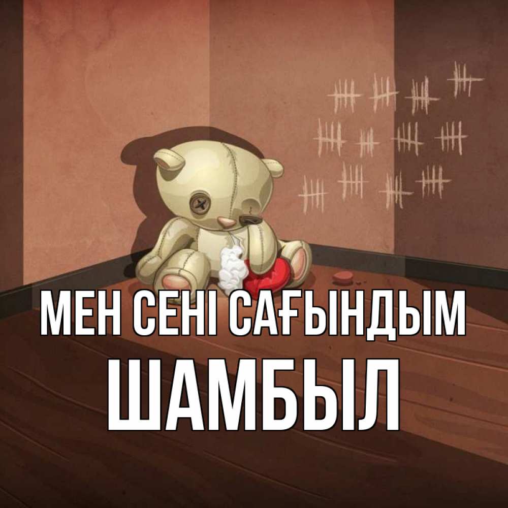 Күн сайын ашық хат с именем, ШАМБЫЛ Мен сені сағындым скорее ко мне Онлайн тегін жүктеп алу тілектері бар керемет карта 