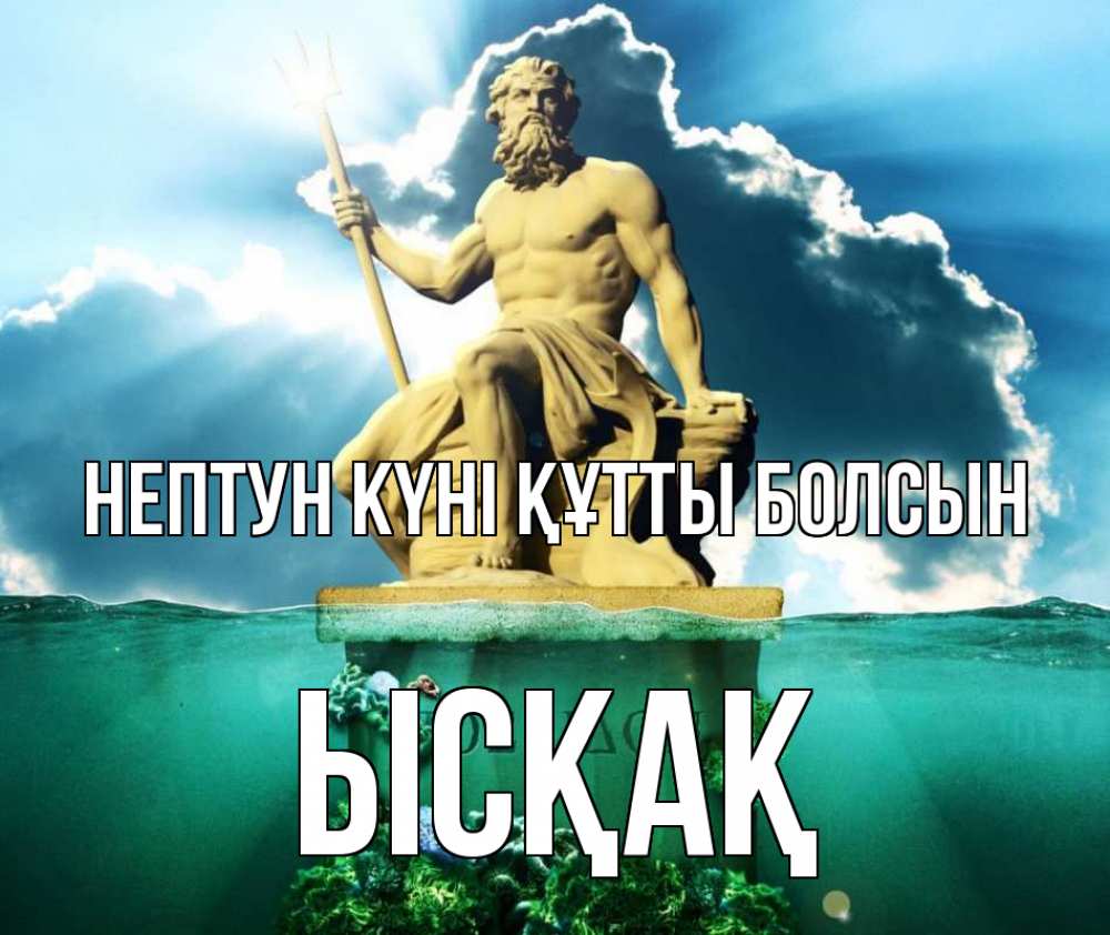 Картинка нептун күні құтты болсын, ЫСҚАҚ