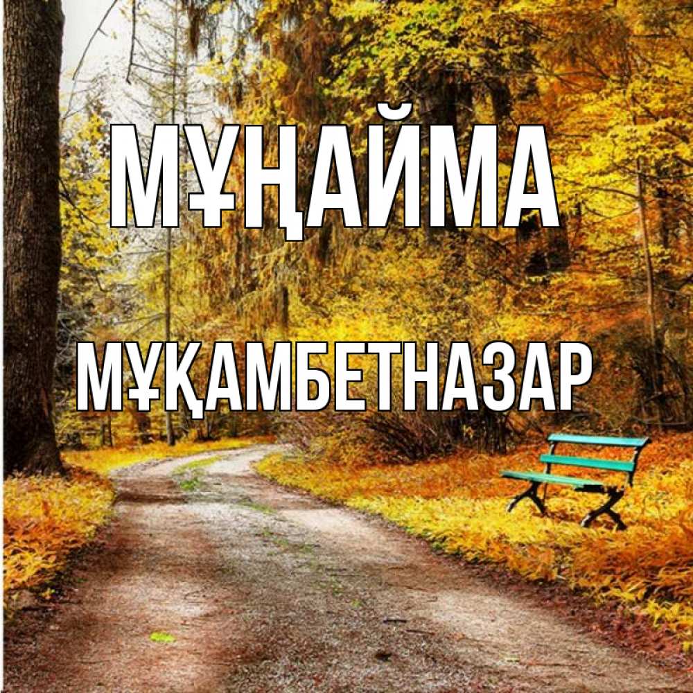 Күн сайын ашық хат с именем, Мұқамбетназар Мұңайма зеленая лавочка Онлайн тегін жүктеп алу тілектері бар керемет карта 