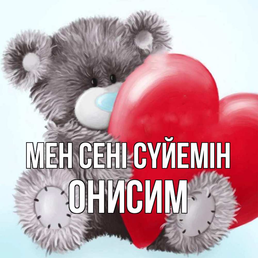Күн сайын ашық хат с именем, Онисим Мен сені сүйемін медвежуся Онлайн тегін жүктеп алу тілектері бар керемет карта 