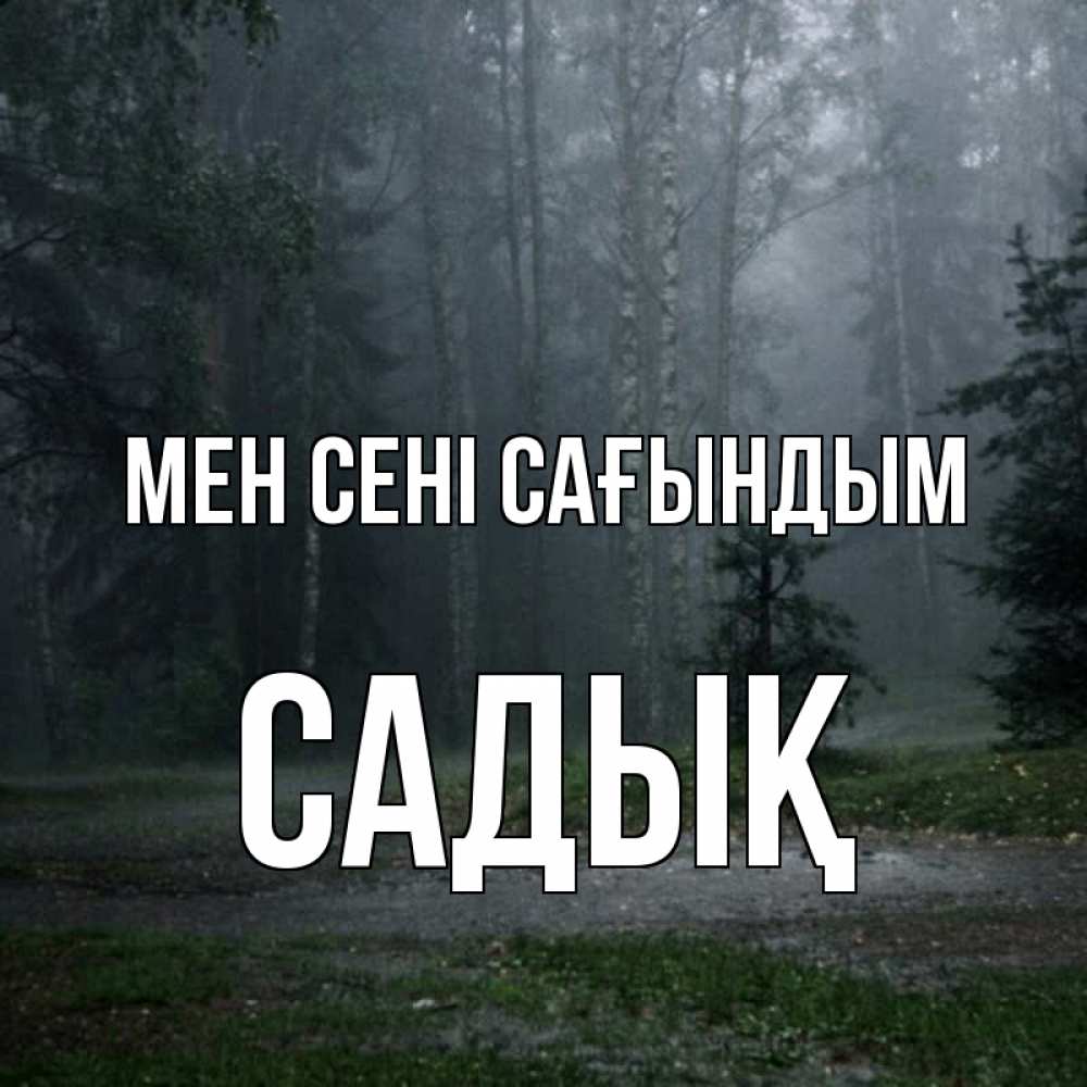 Күн сайын ашық хат с именем, САДЫҚ Мен сені сағындым одна и плохо мне Онлайн тегін жүктеп алу тілектері бар керемет карта 