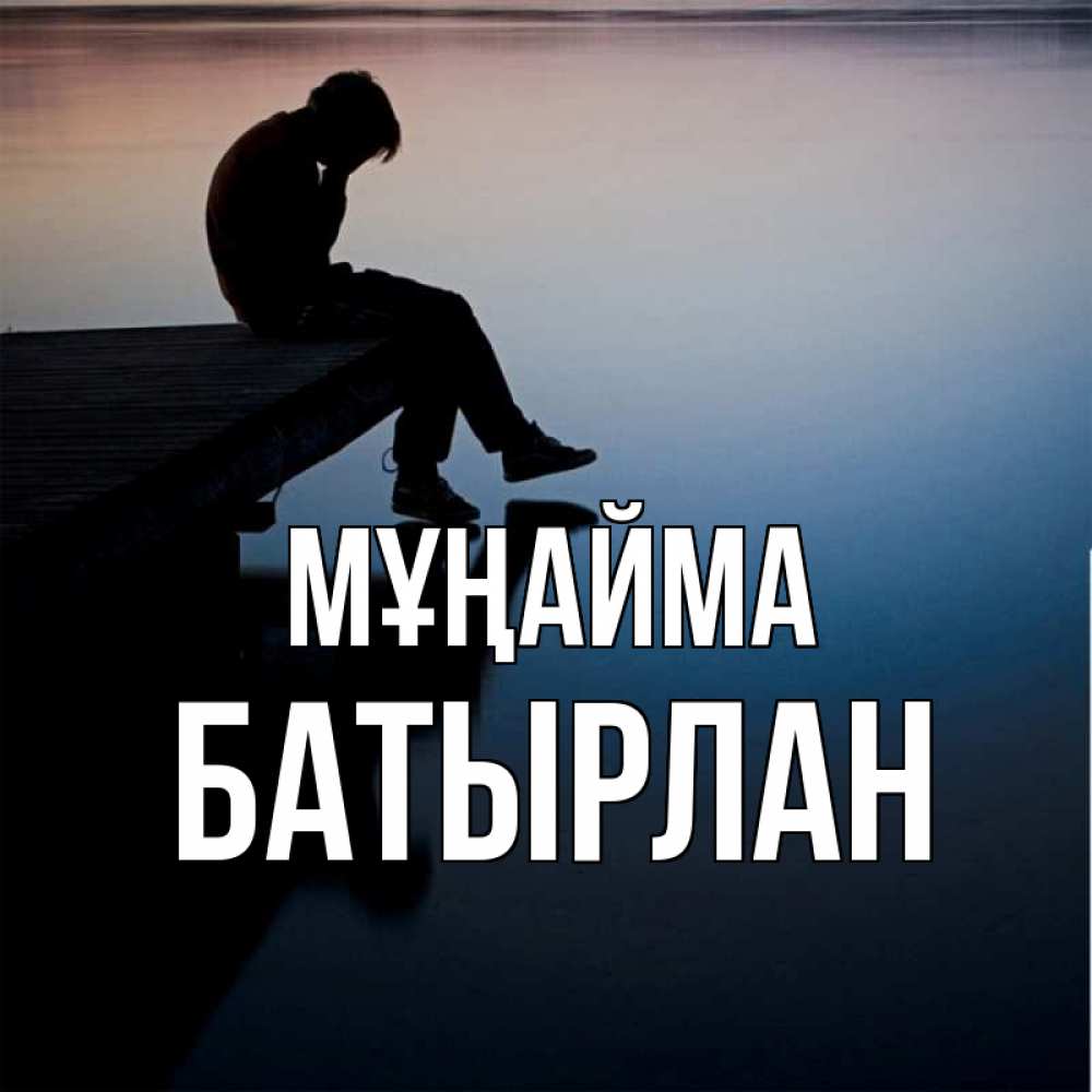 Күн сайын ашық хат с именем, Батырлан Мұңайма печаль Онлайн тегін жүктеп алу тілектері бар керемет карта 