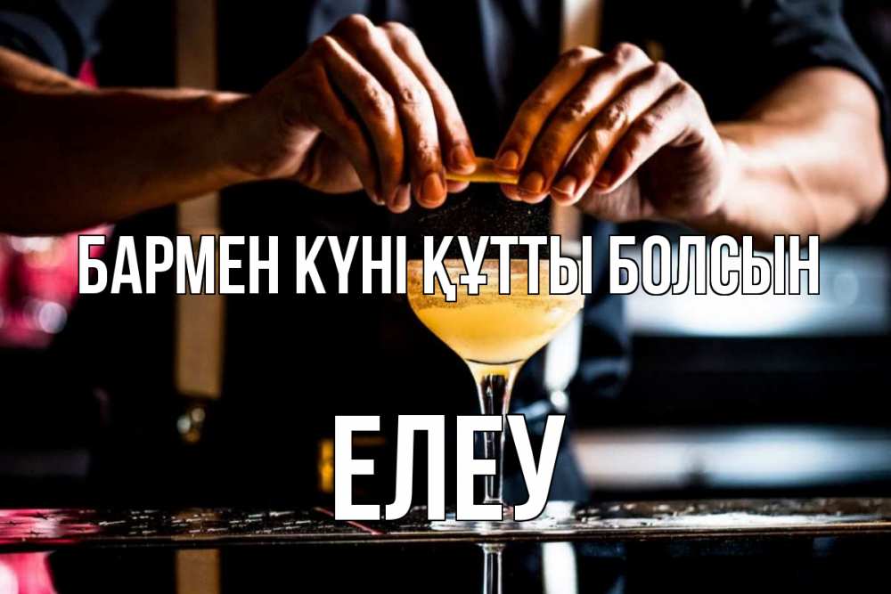 Картинка бармен күні құтты болсын, Елеу