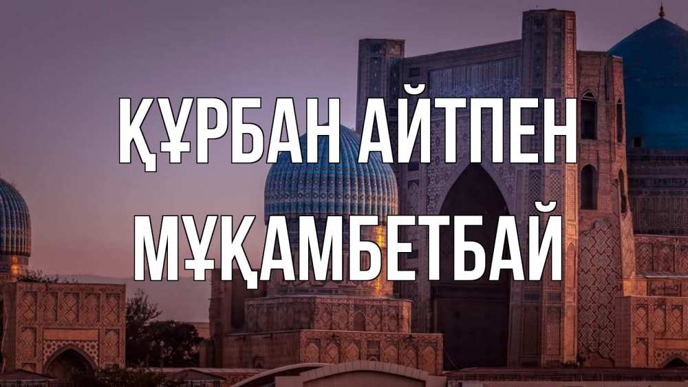 Картинка Құрбан айтпен, Мұқамбетбай