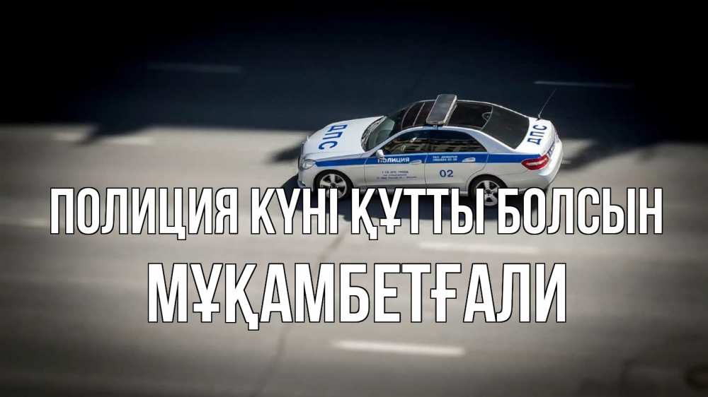 Картинка Полиция күні құтты болсын, Мұқамбетғали