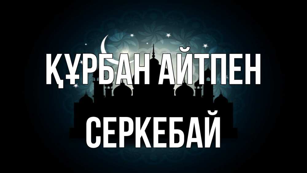 Картинка Құрбан айтпен, СЕРКЕБАЙ
