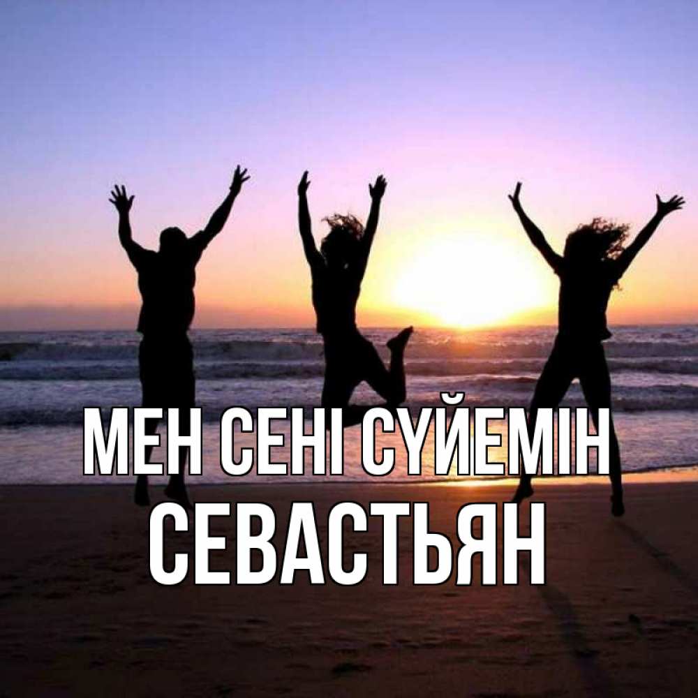 Күн сайын ашық хат с именем, Севастьян Мен сені сүйемін позитив Онлайн тегін жүктеп алу тілектері бар керемет карта 