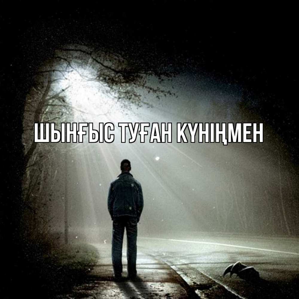Картинка  с именем , ШЫНҒЫС! ТУҒАН КҮНІҢМЕН!