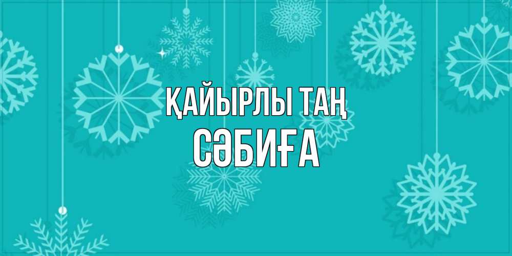 Күн сайын ашық хат с именем, СӘБИҒА Қайырлы таң открытка со снежинками Онлайн тегін жүктеп алу тілектері бар керемет карта 