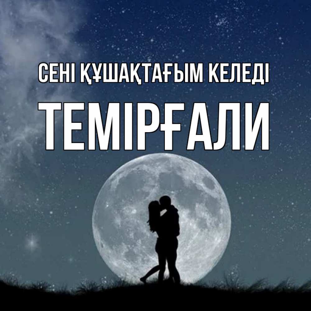 Күн сайын ашық хат с именем, ТЕМІРҒАЛИ сені құшақтағым келеді сладкая парочка Онлайн тегін жүктеп алу тілектері бар керемет карта 