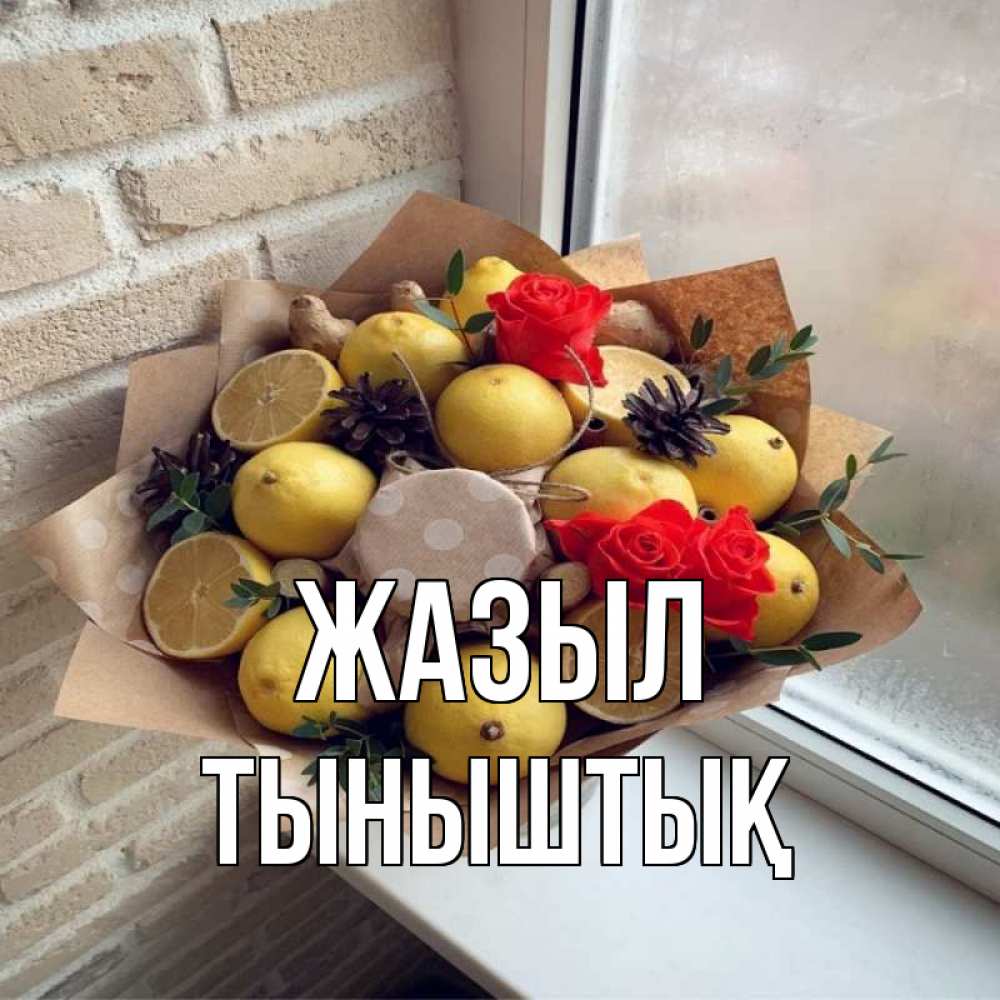 Күн сайын ашық хат с именем, ТЫНЫШТЫҚ Жазыл букет в бумаге Онлайн тегін жүктеп алу тілектері бар керемет карта 