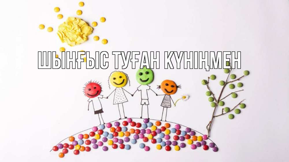 Картинка  с именем , ШЫНҒЫС! ТУҒАН КҮНІҢМЕН!