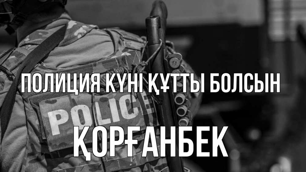 Картинка Полиция күні құтты болсын, Қорғанбек