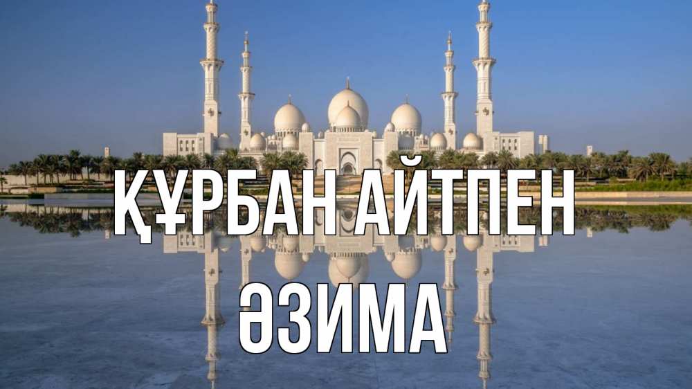 Картинка Құрбан айтпен, ӘЗИМА
