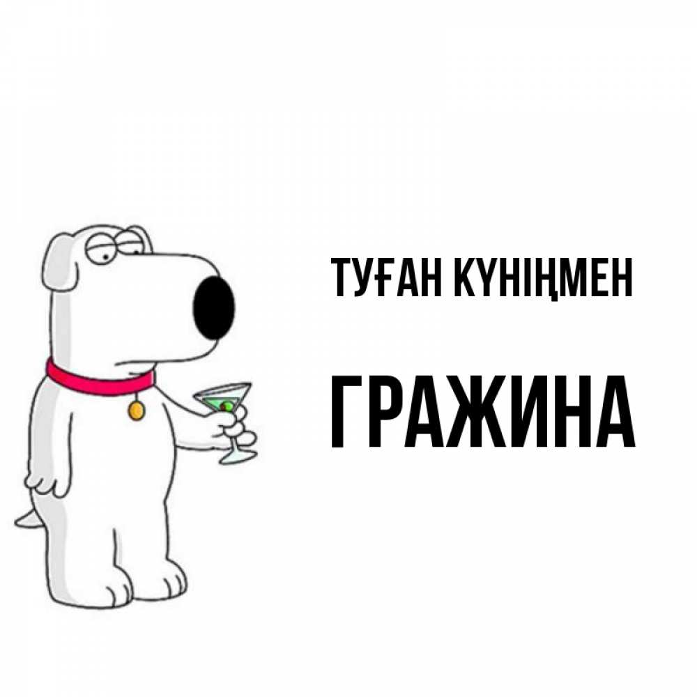 Күн сайын ашық хат с именем, Гражина Туған күніңмен песик с оливками Онлайн тегін жүктеп алу тілектері бар керемет карта 