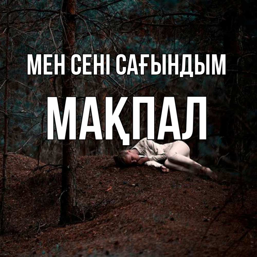 Күн сайын ашық хат с именем, МАҚПАЛ Мен сені сағындым очень Онлайн тегін жүктеп алу тілектері бар керемет карта 