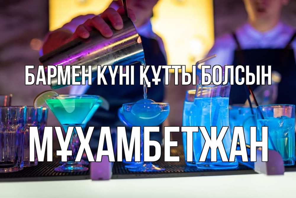 Картинка бармен күні құтты болсын, МҰХАМБЕТЖАН