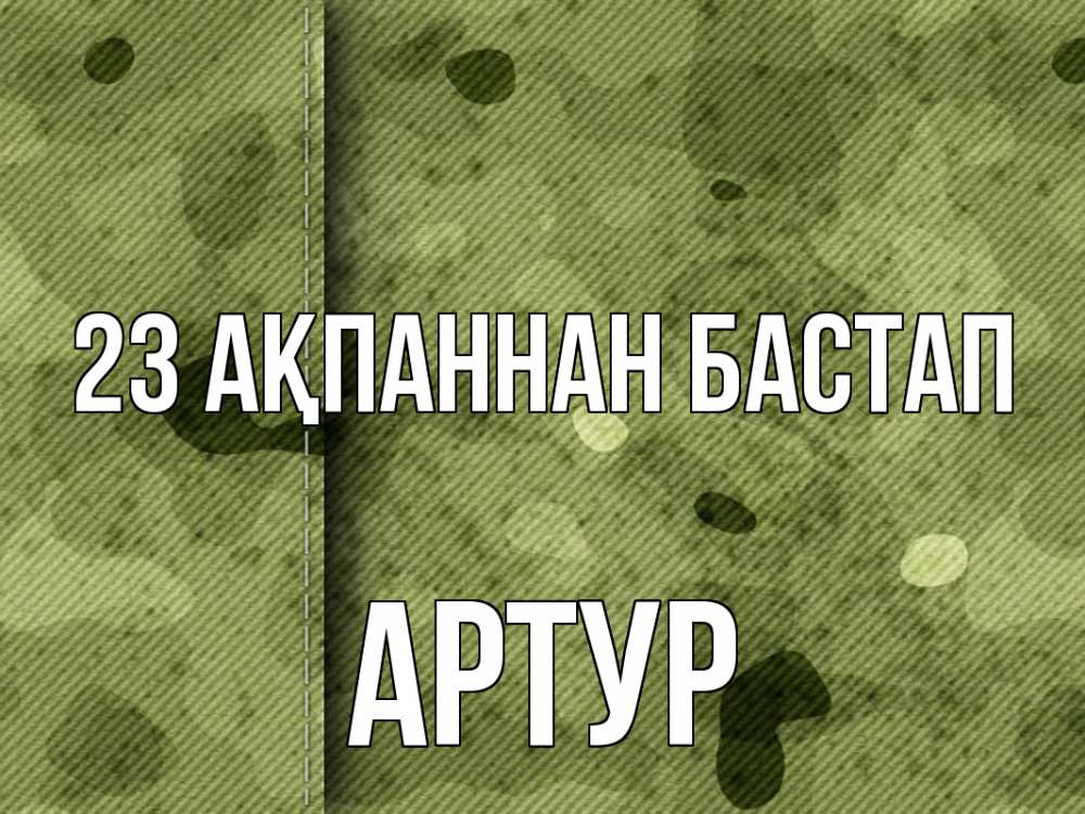 Картинка 23 ақпаннан бастап, Артур