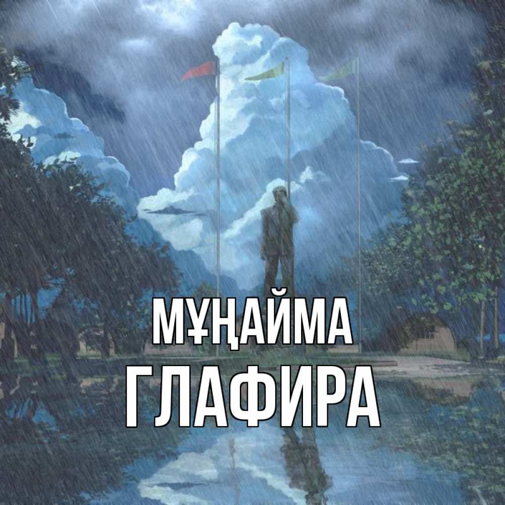 Күн сайын ашық хат с именем, Глафира Мұңайма небо и флаги Онлайн тегін жүктеп алу тілектері бар керемет карта 